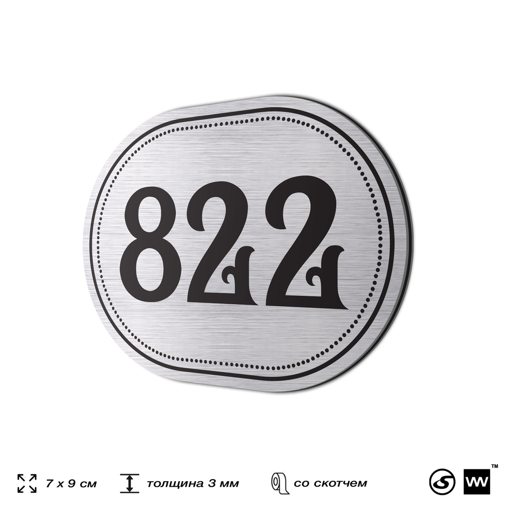 Номерок на дверь квартиры 822, для кабинета, офиса, шильдик 9 х 7 см, серебристый, Айдентика Технолоджи