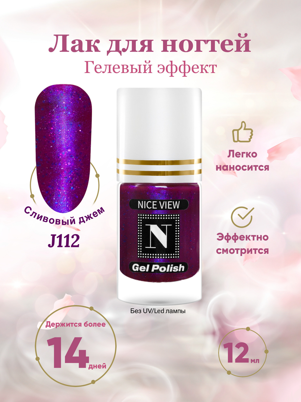 Nice View Гель-лак для ногтей Luma Glitte, J-112, Plum Jam, 12 мл