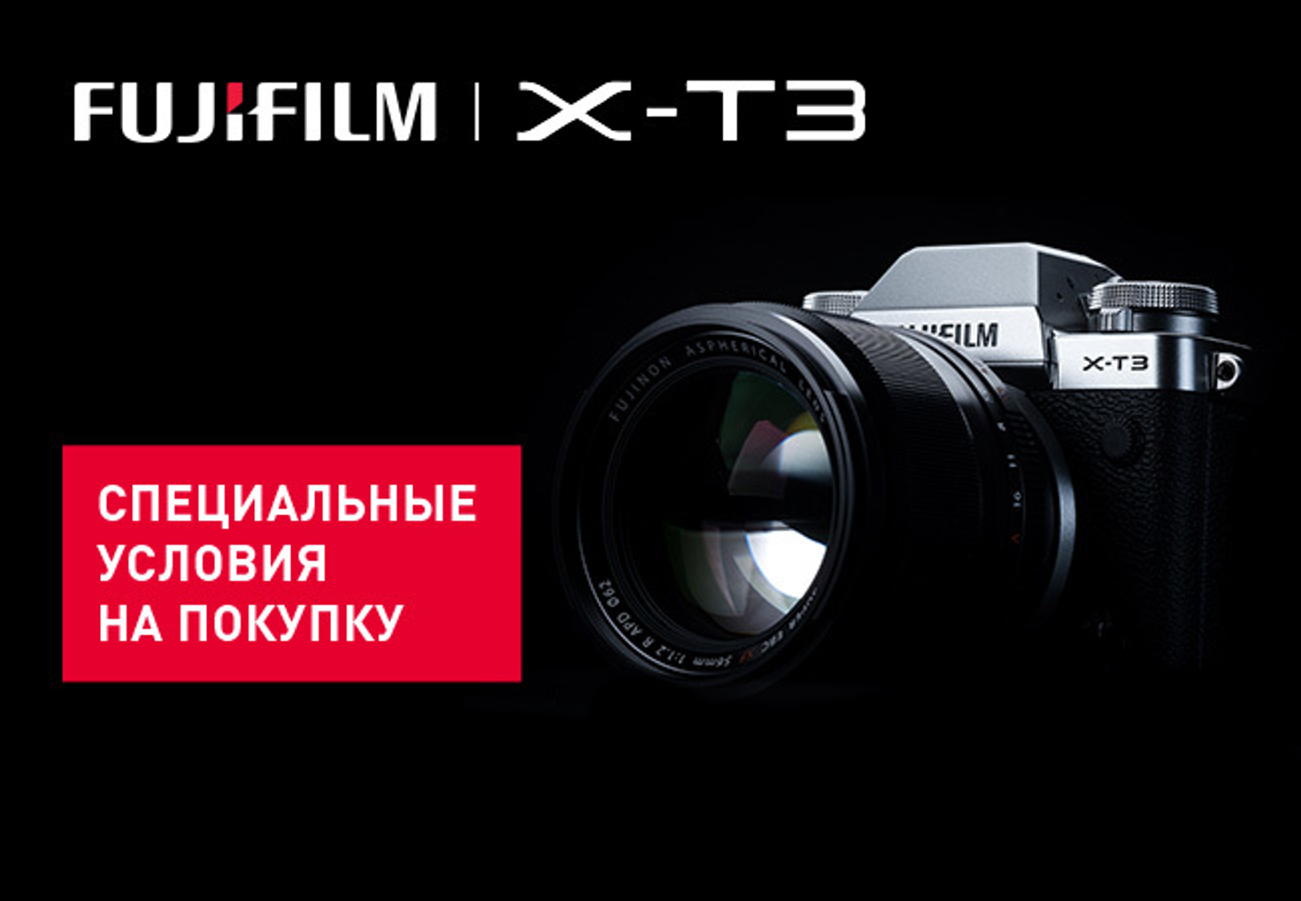 Специальные условия на покупку Х-Т3!