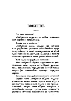 Литургика или обьяснение богослужения святой, восточной православно-кафолической церкви | Евгений Фенцик