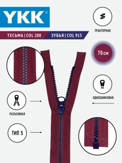 Молния YKK тракторная 5 тип разъемная однозамковая 70 см