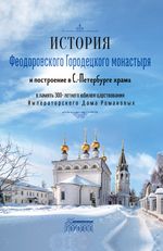 История Феодоровского Городецкого монастыря (электронная книга)