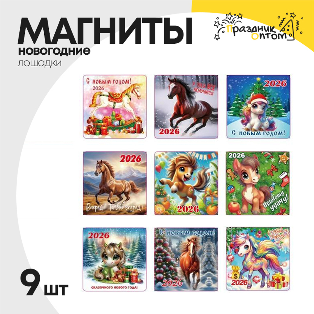 магнит набор 9шт лошадка новогодний