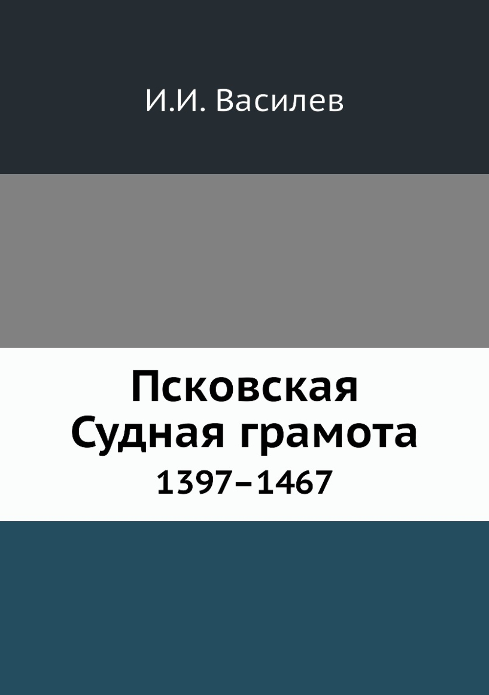 Псковская Судная грамота. 1397–1467 | И.И. Василев