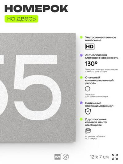 Номер на дверь 655, табличка на дверь для офиса, квартиры, кабинета, аудитории, склада, серая 120х70 мм, Айдентика Технолоджи