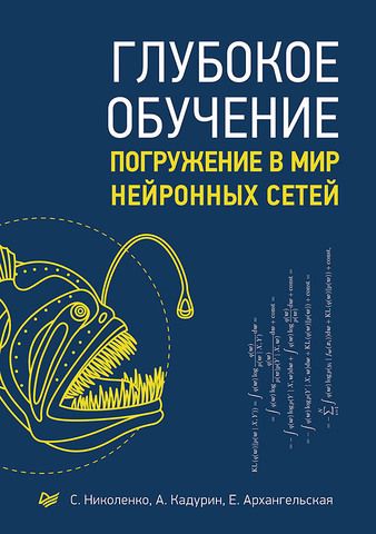 Глубокое обучение. Погружение в мир нейронных сетей | С. Николенко, А. Кадурин, Е. Архангельская