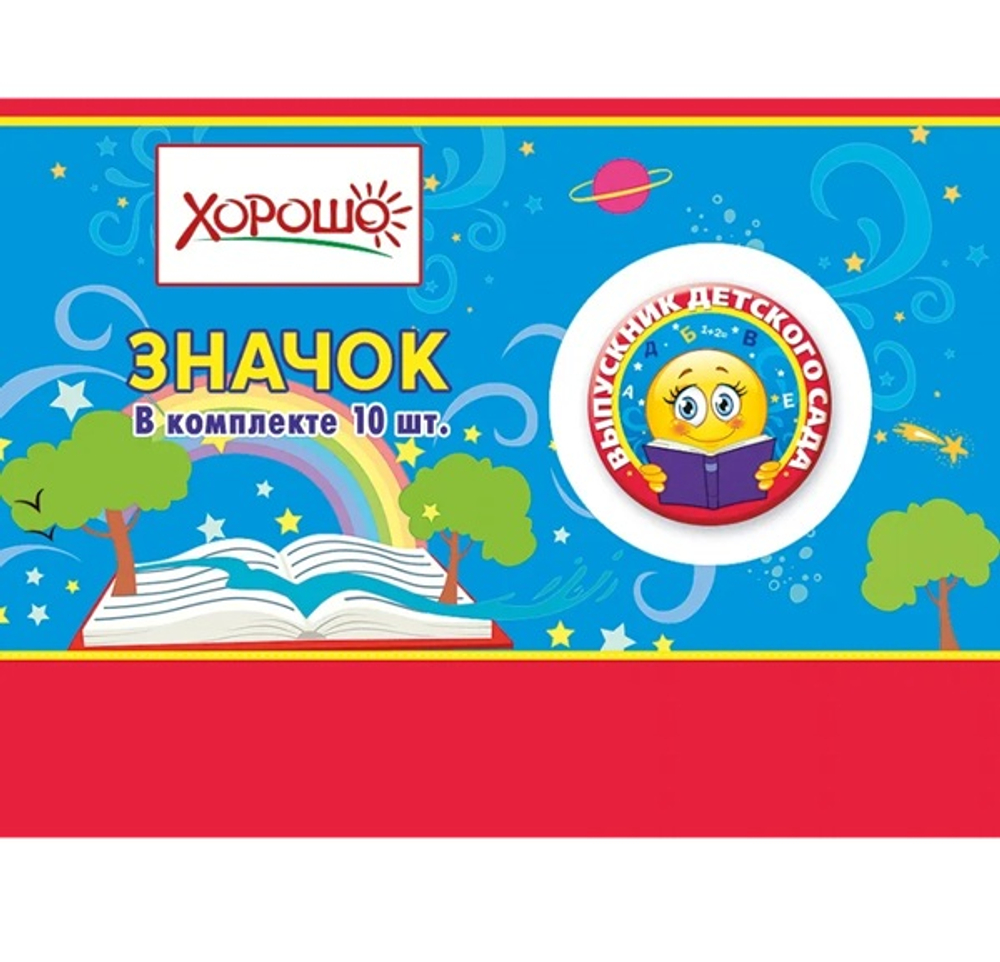 Набор значков Выпускник детского сада Смайлик 10 шт