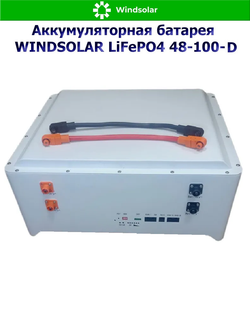 Аккумуляторная батарея WINDSOLAR LiFePO4 48-100-U (100AH / 48V / 5,12 kWH / BMS)
