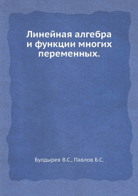 Линейная алгебра и функции многих переменных | В.С. Булдырев