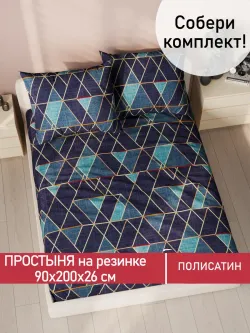 Простынь на резинке Полисатин Мечта "Enigma" 90x200 см