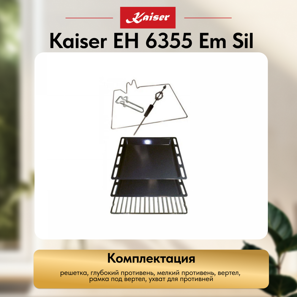 Встраиваемый электрический духовой шкаф Kaiser EH 6355 Em Sil