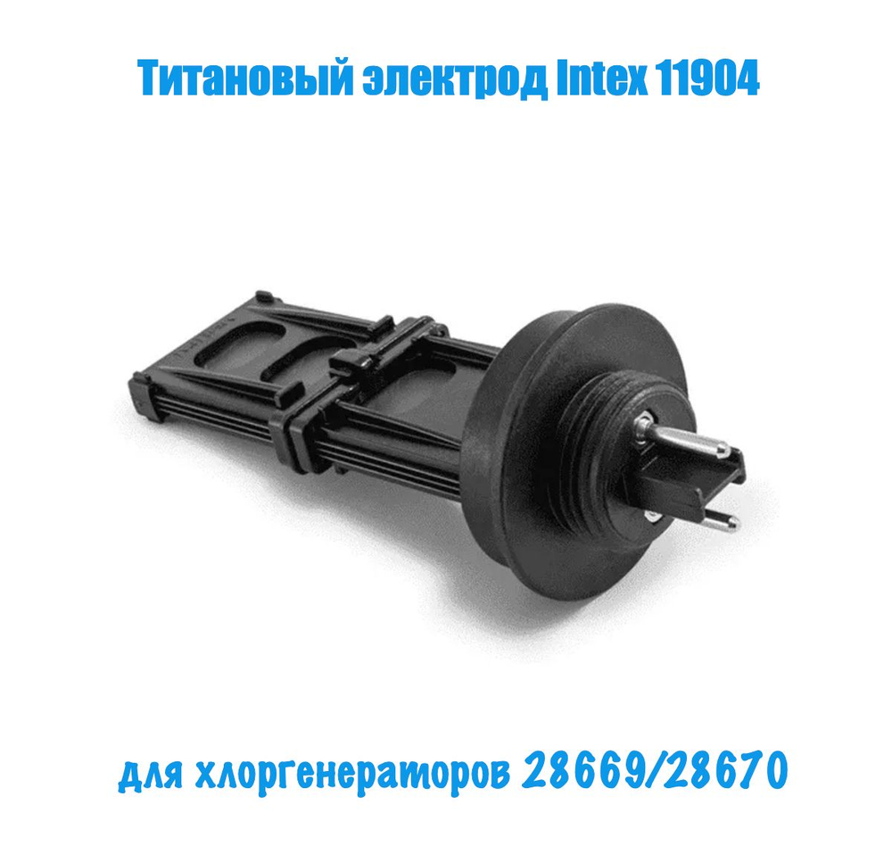 Титановый ЭКО электрод Intex 11904, для хлоргенераторов ECO