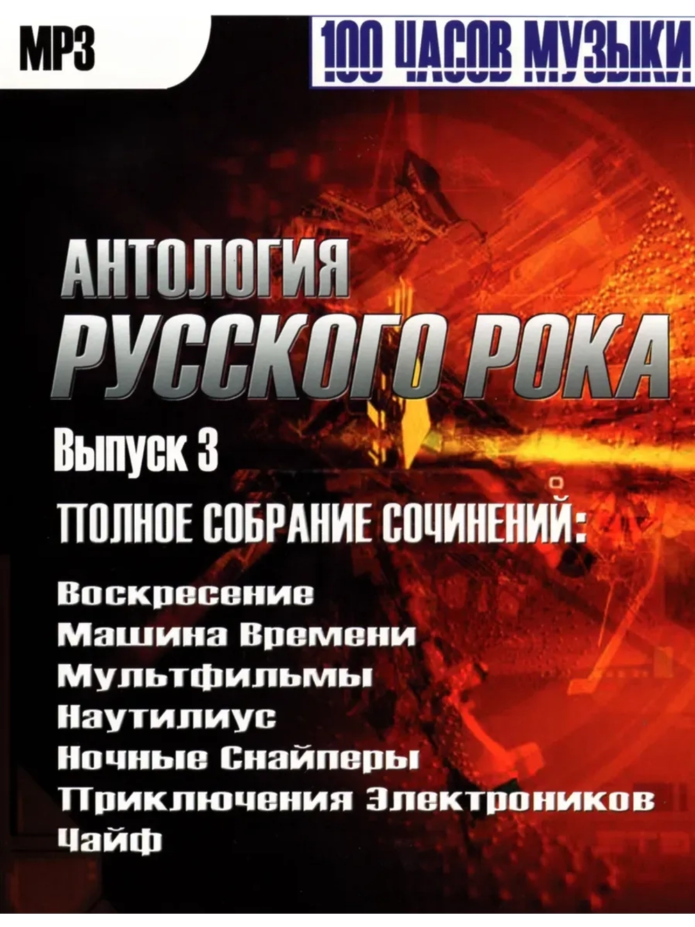 Антология Русского Рока, выпуск 3 (MP3-USB)