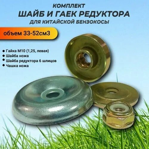 Комплект запч.редук.триммера 33-52см3 (шайбы2+гайки2) Вебекс