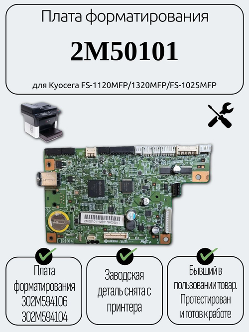 Плата форматирования 2M50101 для Kyocera FS-1025MFP