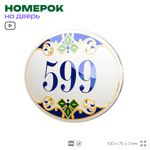 Номер на дверь квартиры 599, для кабинета, офиса, в средиземноморском стиле, шильдик 10 х 7,5 см, белый, Айдентика Технолоджи