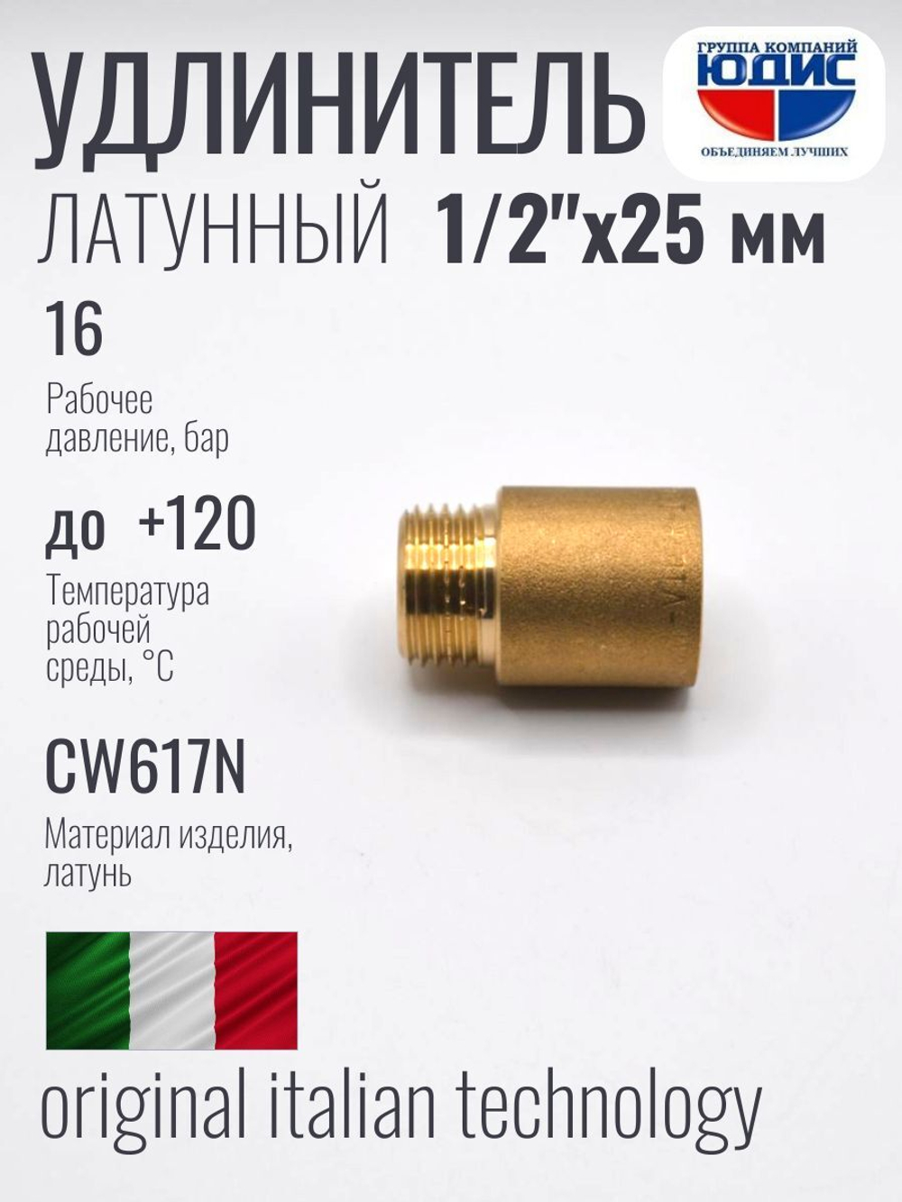 Удлинитель  ЛАТУНЬ  1/2 х 25мм  ViEiR   (260/10шт)