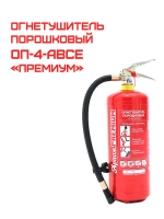Огнетушитель порошковый ОП-4 (з) АВСЕ "Премиум" | Купить на ob01.ru