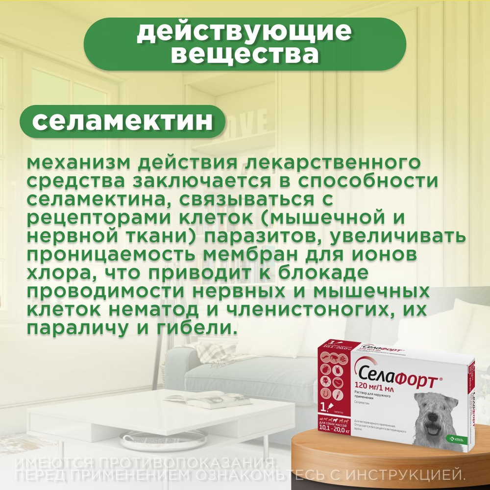 Капли от блох, клещей и гельминтов лечебные "KRKA"/ Для собак массой от 10,1 до 20кг / "Селафорт" 120мг/1мл Селамектин
