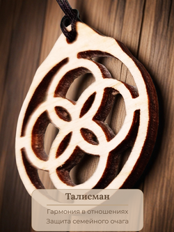 Семейный оберег "Свадебник". Сохраняет мир и покой в уже сложившейся семье