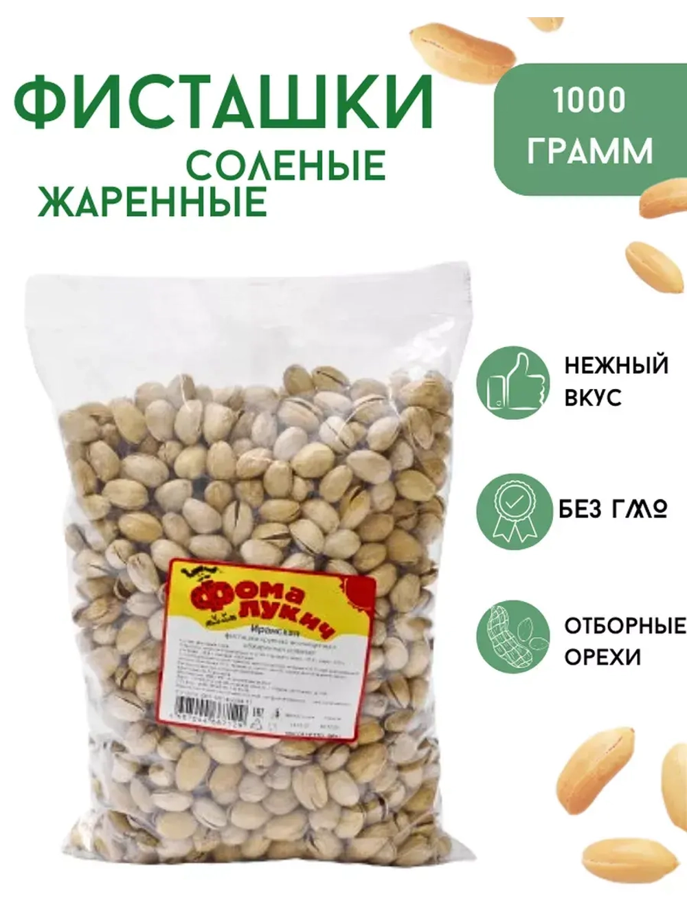 Фисташка Иранская КРУПНАЯ (22-24) 1000 гр.