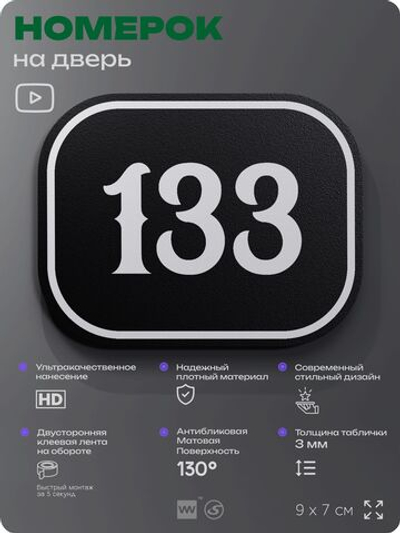 Номерок на дверь квартиры 133, для кабинета, офиса, шильдик 9 х 7 см, черный, Айдентика Технолоджи