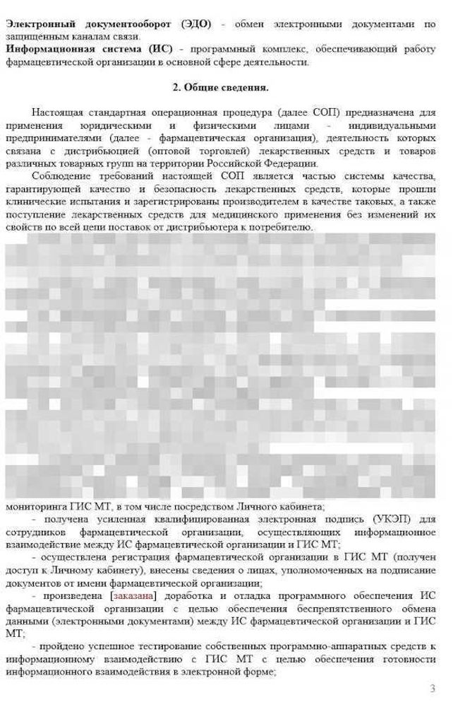 СОП «Порядок организации работ по обороту маркированных товаров» для фарм дистрибьюторов