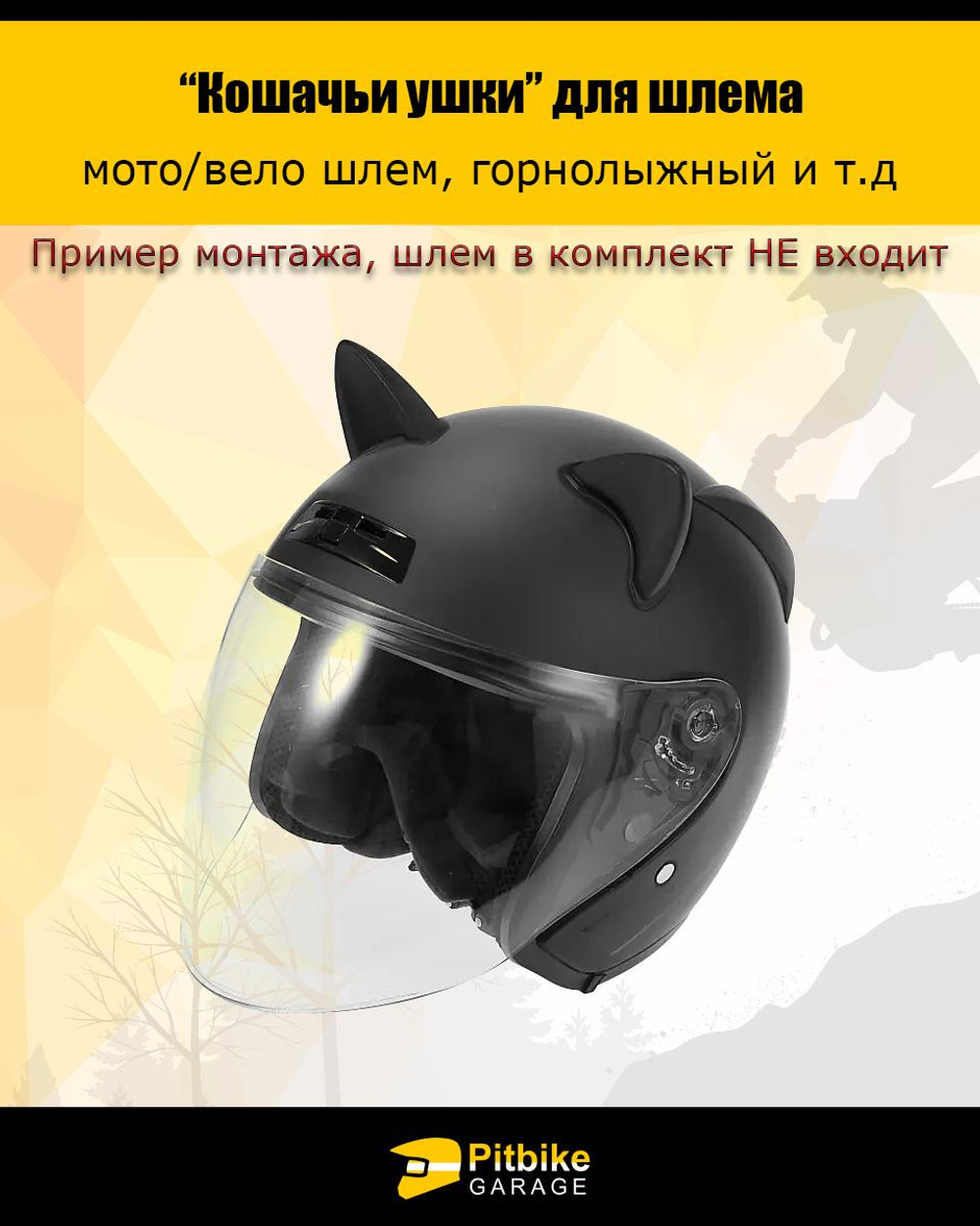 ++Кошачьи ушки на мото шлем