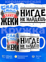 Кружка ТМ Ларец, с именем, Женёк сила и мощь, глянцевая, 330мл