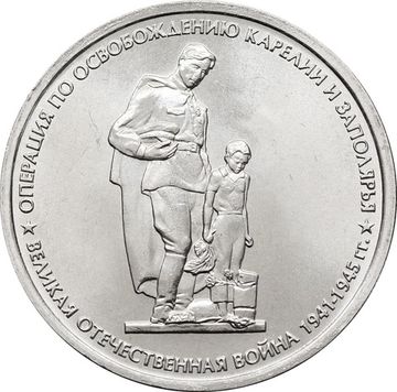 5 рублей 2014 ММД «Операция по освобождению Карелии и Заполярья - 70 лет Победы ВОВ»