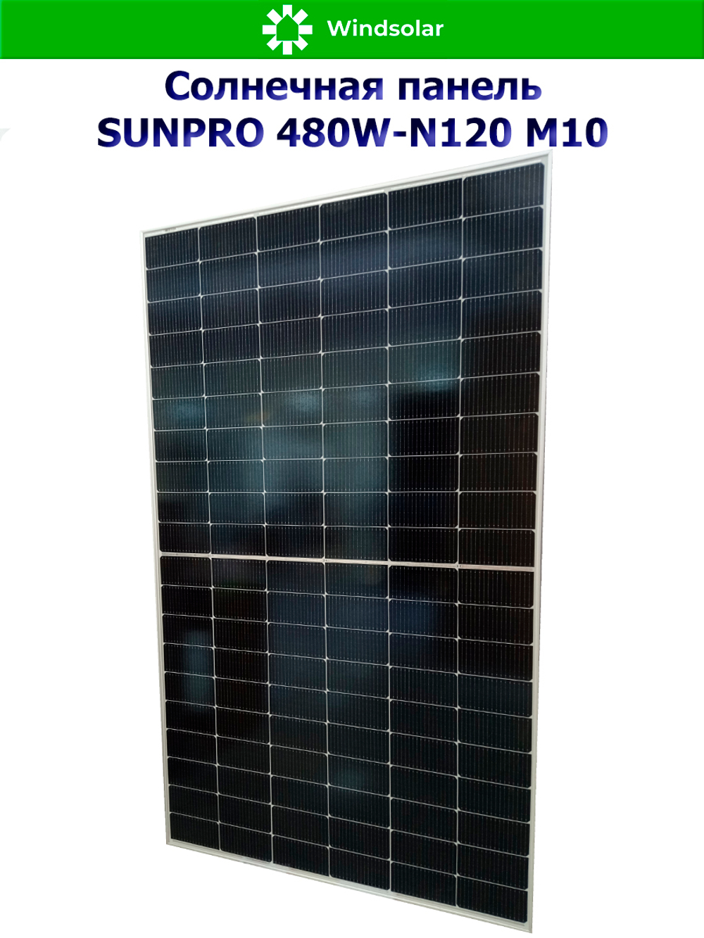 Солнечная панель (батарея) SUNPRO 480W-N120 M10