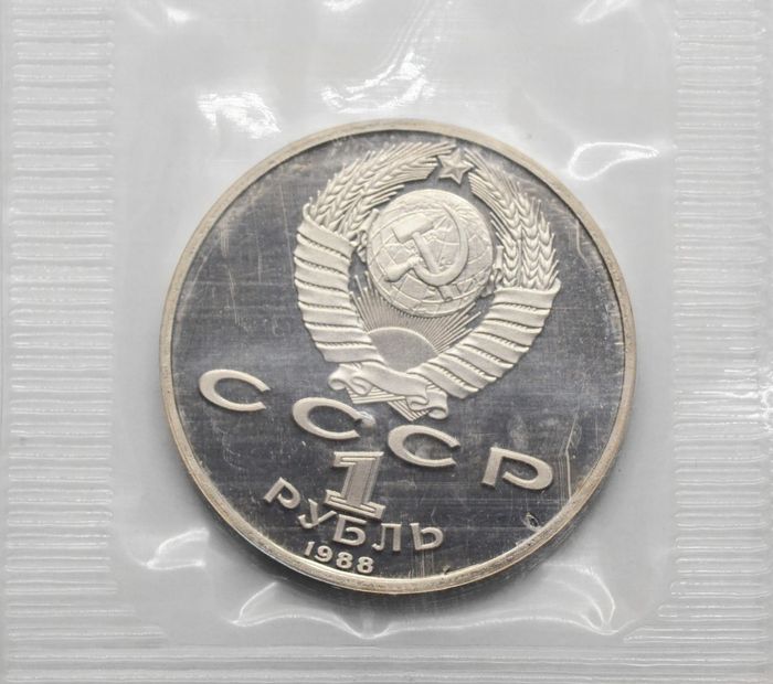 1 рубль 1988 Proof «120 лет со дня рождения писателя А.М. Горького» в запайке