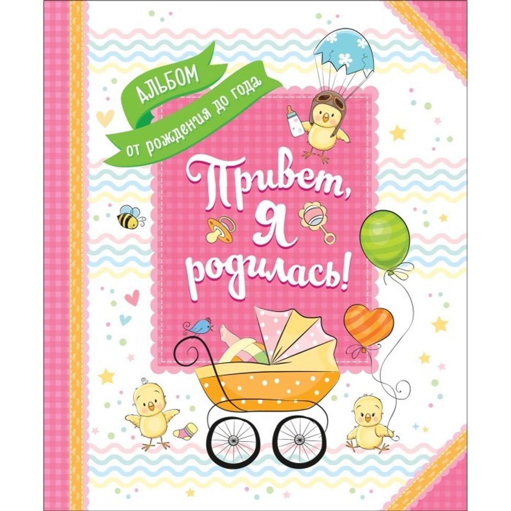 Привет, я родилась! Альбом от рождения до года/Росмэн/КН. ШТ. 4680274040511