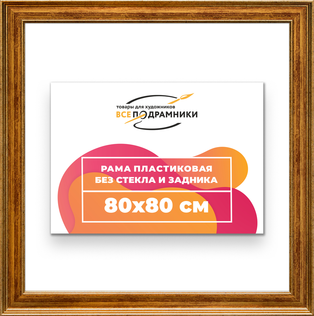 Рама 80x80 для картин и фотографий RP1431550-11