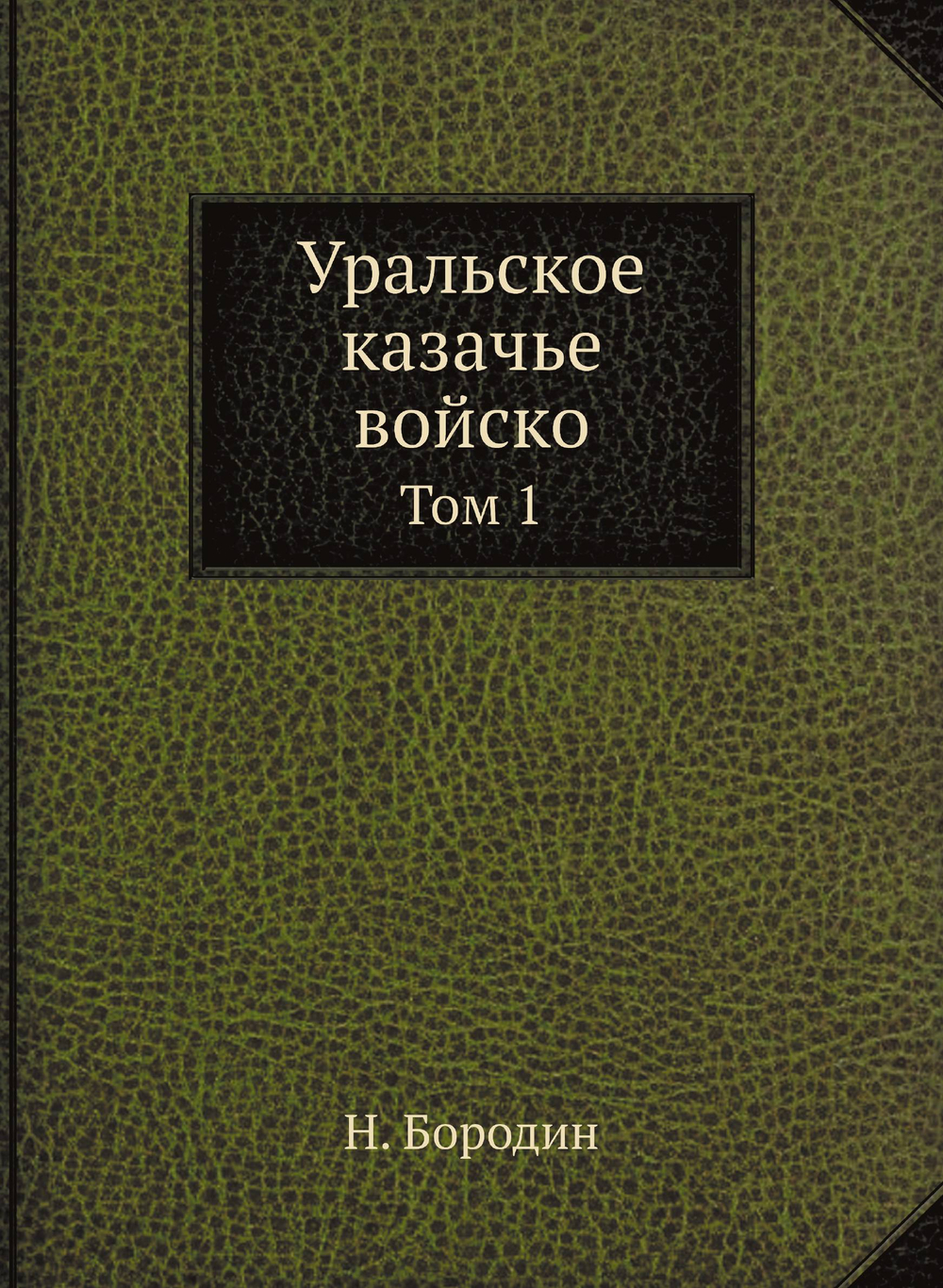 Уральское казачье войско. Том 1 | Н. Бородин
