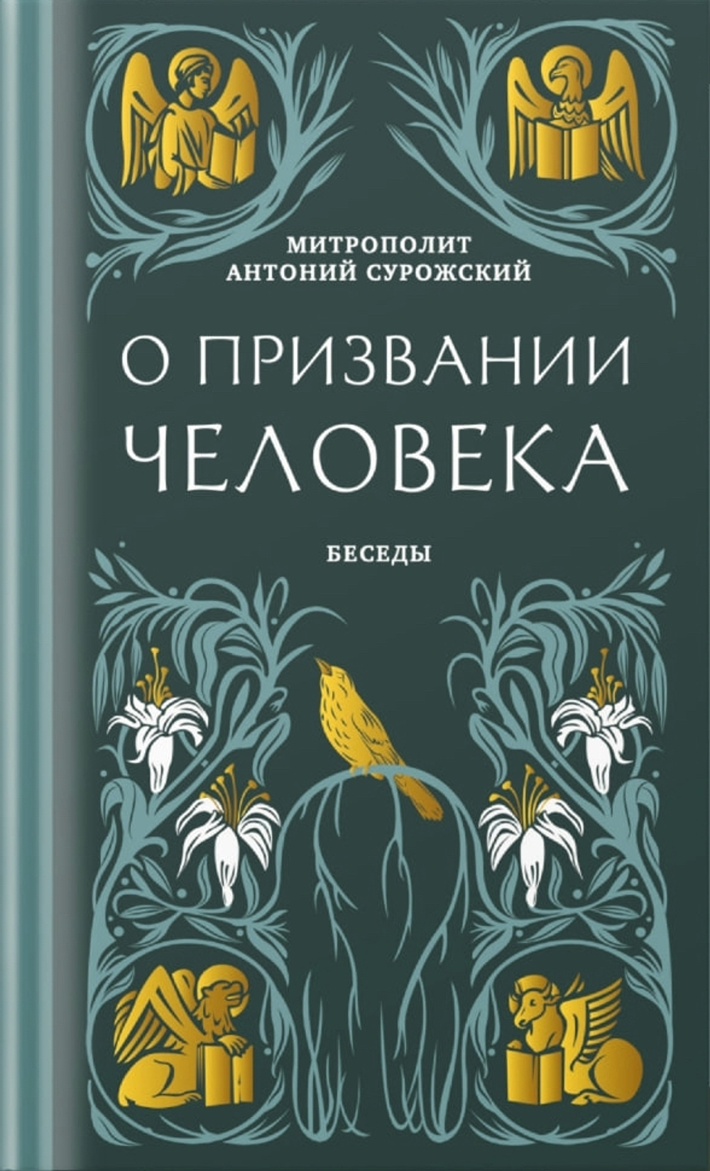 О призвании человека