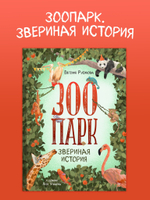 Зоопарк. Звериная история