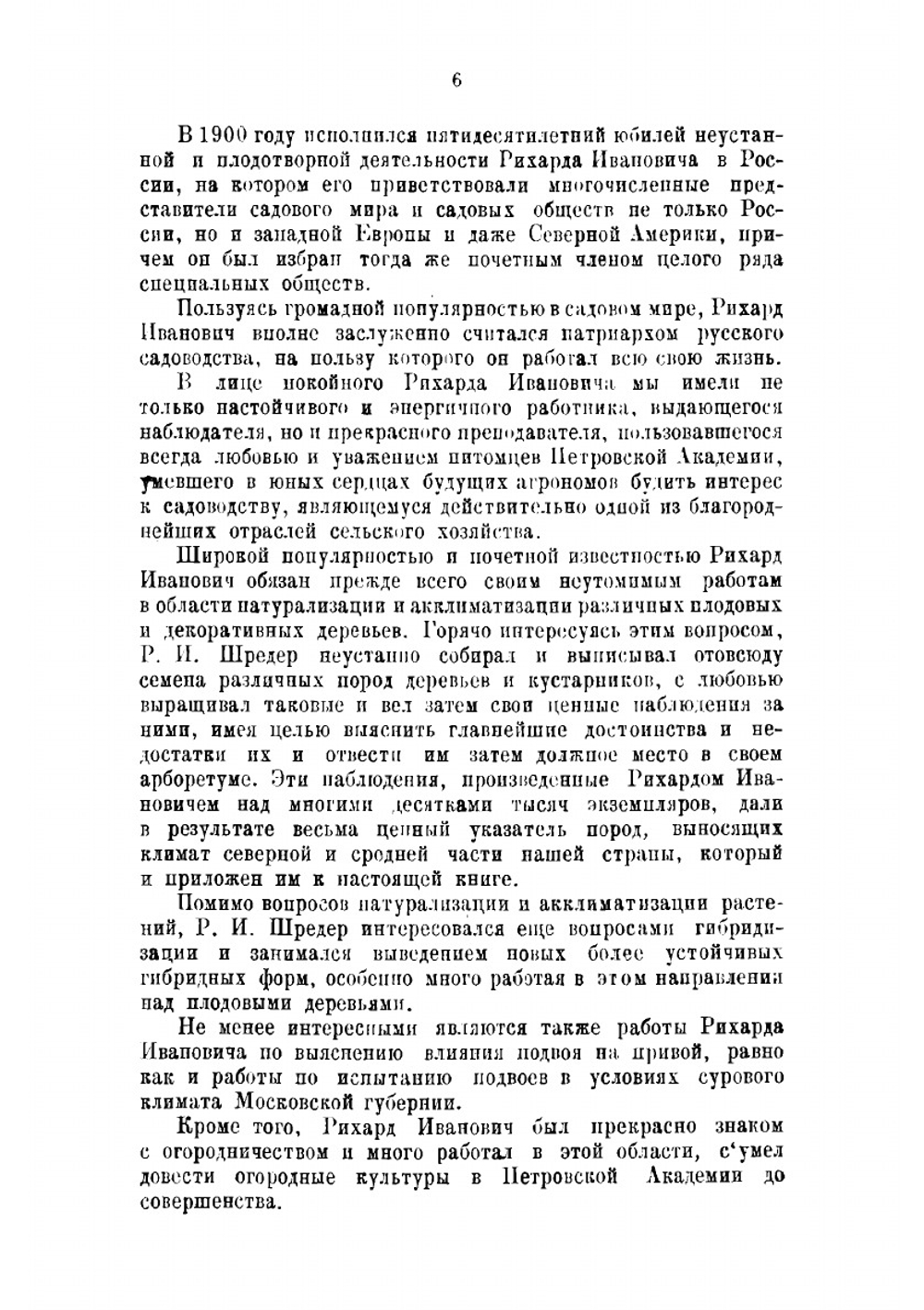 Русский огород, питомник и плодовый сад | Шредер Рихард Иванович