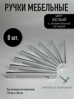 Ручки мебельные, белый с серебристым, 8 шт.