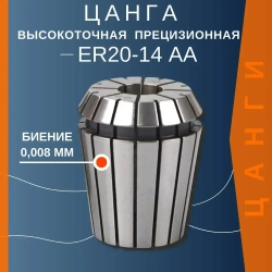 Цанга ER20-14mmAA с биением 0,008 высокоточная прецизионная TC Tools