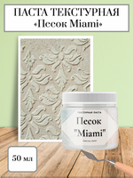 Текстурная паста акриловая «Песок Miami»