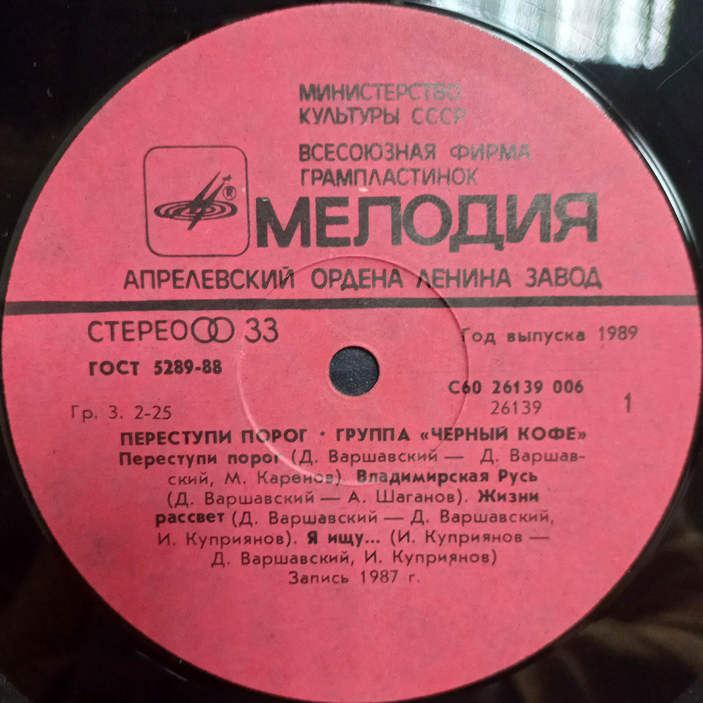 Черный Кофе / Переступи Порог (LP)