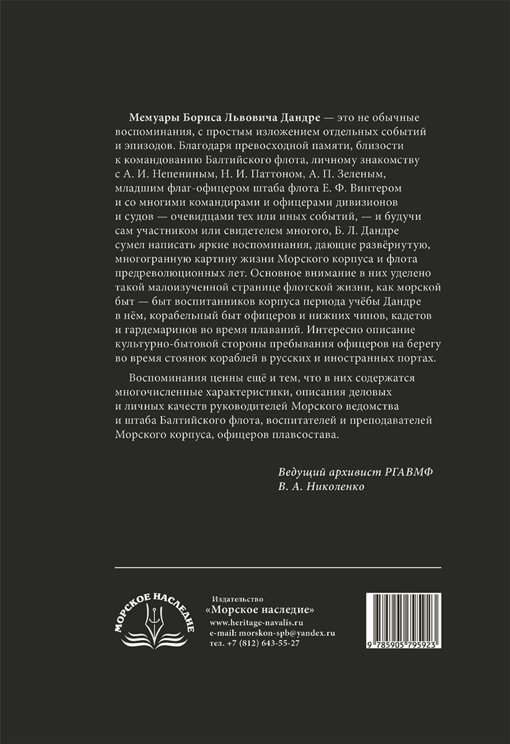 «Я перед флотом сердцем чист…»: воспоминания и рассказы