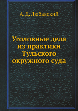 Уголовные дела из практики Тульского окружного суда | А. Д. Любавский