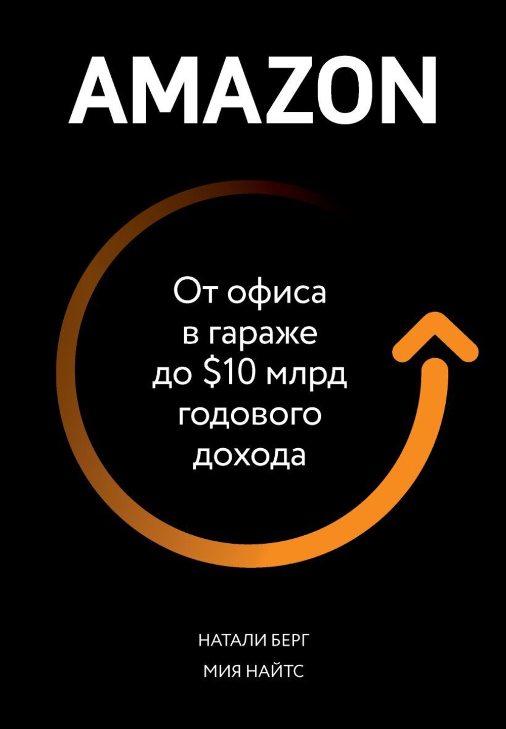 Amazon. От офиса в гараже до $10 млрд годового дохода. Натали Берг, Мия Найтс