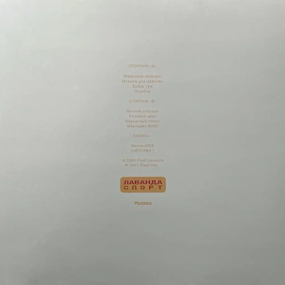 LP: Лаванда — «Спорт»