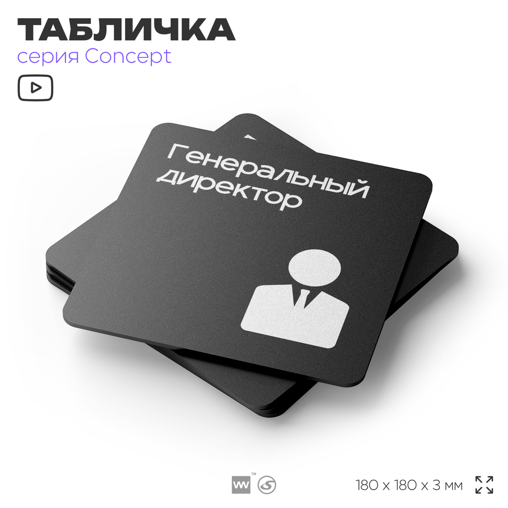 Табличка Генеральный директор, на дверь и стену, навигационная и информационная, серия CONCEPT, 18х18 см, Айдентика Технолоджи