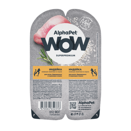 НАБОР Консервы ALPHAPET WOW для котят, беременных и кормящих кошек с индейкой (ломтики в соусе) - 15 шт х 80 гр