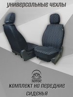 Универсальный чехол на передние сиденья из льна в черном цвете с белой нитью
