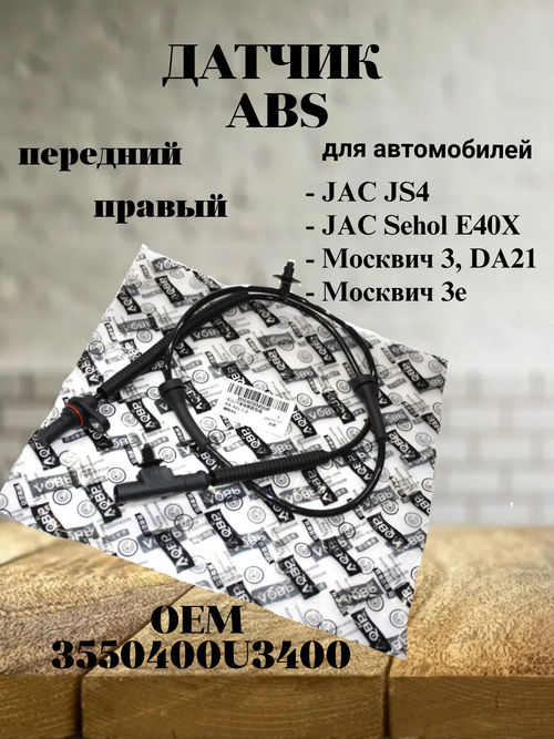 Датчик ABS передний правый 3550400U3400 для JS4, Москвич